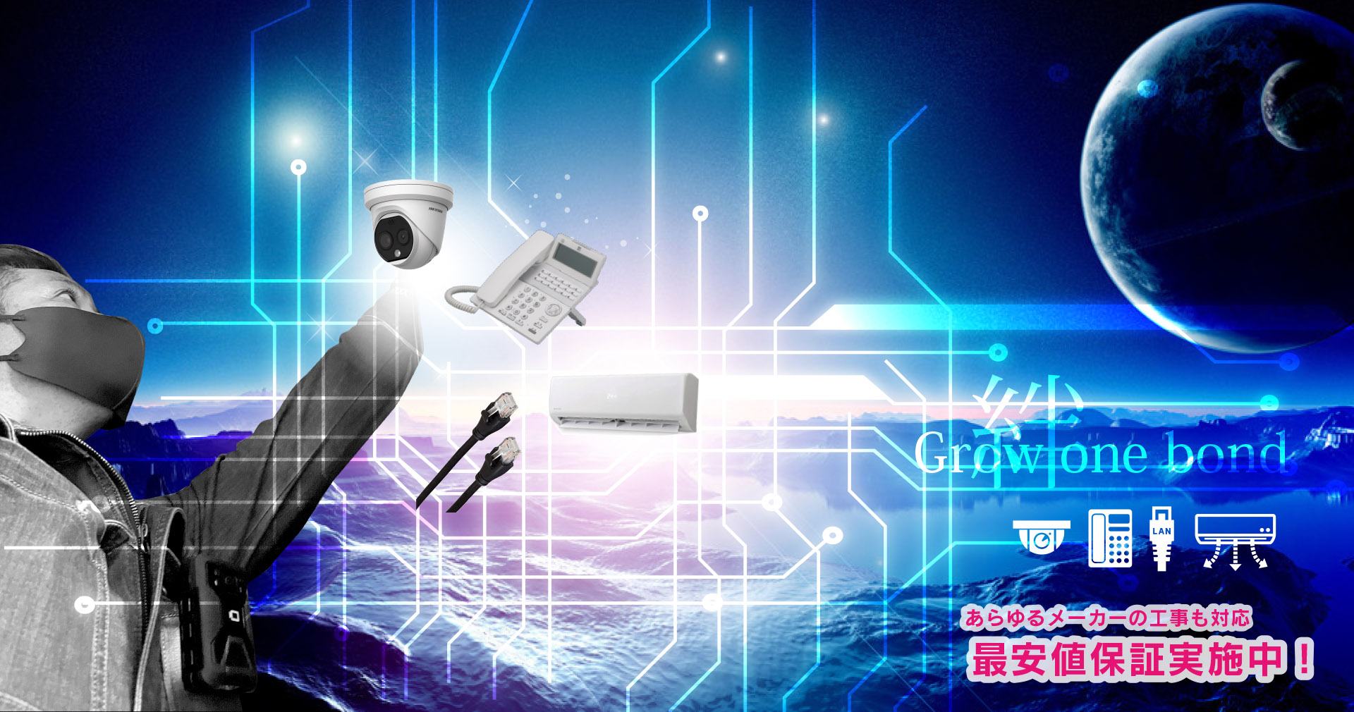 あらゆるメーカーの工事も対応　最安値保証実施中！